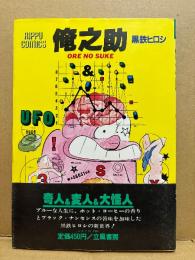 黒鉄ヒロシ 「俺之助 ORE NO SUKE」初版 帯付　RIPPU COMICS