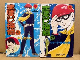 桑田次郎 2冊セット 「まぼろし探偵 第1巻:殺人鬼の巻/第2巻:クラーク東郷の巻」2冊とも初版　sun comics サンコミックス　全4巻中2冊
