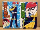 桑田次郎 2冊セット 「まぼろし探偵 第1巻:殺人鬼の巻/第2巻:クラーク東郷の巻」2冊とも初版　sun comics サンコミックス　全4巻中2冊