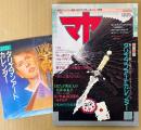 マヤ MAYA 1991年2月 Vol.13　特別付録「タリズマンアートカレンダー」・とじ込み付録「ご利益GOODSカタログ」・奉納代行絵馬付き　世紀末 人類破滅は避けられない！？・出た！異星人の死体写真！・宜保愛子 他　超能力・UFO・魔術・超古代文明・心霊・占い・開運