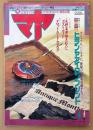 マヤ MAYA 1991年4月 Vol.14　とじ込み付録 天野喜孝イラストポストカード・ヒランヤアイロンプリント・タロットカードカタログ付き　独占！戦慄のソ連UFO情報 他　超能力・UFO・魔術・超古代文明・心霊・占い・開運