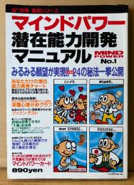 MIND POWER マインドパワー 潜在能力開発マニュアル 1987年7月 No.1　みるみる願望が実現！性格別24の秘法一挙公開・奇跡のフロートリラックス体験・現代に生きるマインドパワーの超人たち 他　精神世界 スピリチュアル 武道　ムー別冊 実用シリーズ
