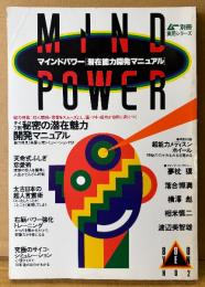 MIND POWER マインドパワー 潜在能力開発マニュアル 1987年11月 No.2　タイプ別秘密の潜在魅力開発マニュアル・天命式ふしぎ恋愛術・太古日本の超人言霊術・ 驚異の自己鍛錬法「鳳翔功」モデル:水島裕子 他　精神世界 スピリチュアル 武道　ムー別冊 実用シリーズ