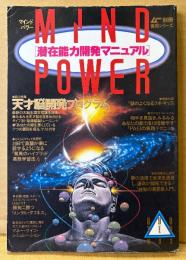 MIND POWER マインドパワー 潜在能力開発マニュアル 1988年1月 No.3　天才脳開発プログラム・神秘の夢見術入門・PAEIの実践テクニック・南方ノンフィクション モデル:東山絵美 他　精神世界 スピリチュアル　ムー別冊 実用シリーズ