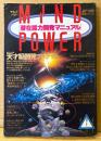 MIND POWER マインドパワー 潜在能力開発マニュアル 1988年1月 No.3　天才脳開発プログラム・神秘の夢見術入門・PAEIの実践テクニック・南方ノンフィクション モデル:東山絵美 他　精神世界 スピリチュアル　ムー別冊 実用シリーズ