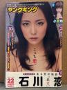 ヤングキング 2015年11月16日 No.22　石川恋 下着10p・小宮有紗 ビキニ7p　他