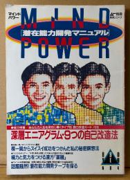 MIND POWER マインドパワー 潜在能力開発マニュアル 1988年4月 No.4　とじ込み付録 エニアグラム自己改造カード付き　人生を成功に導く深層エニアグラム 9つの自己改造テクニック・潜在能力開発テープを探る・深微笑統一印 モデル:穴吹直子 他　精神世界 スピリチュアル　ムー別冊 実用シリーズ