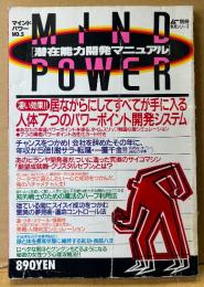 MIND POWER マインドパワー 潜在能力開発マニュアル 1988年6月 No.5　とじ込み付録 7つの瞬間パワーポイント活性化カード付き　居ながらにしてすべてが手に入る人体7つのパワーポイント開発システム・高藤仙人の痛快漫遊記・魔法のハーブ利用法・気功 長筋八法 モデル:水島裕子 他　精神世界 スピリチュアル　ムー別冊 実用シリーズ