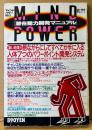 MIND POWER マインドパワー 潜在能力開発マニュアル 1988年6月 No.5　とじ込み付録 7つの瞬間パワーポイント活性化カード付き　居ながらにしてすべてが手に入る人体7つのパワーポイント開発システム・高藤仙人の痛快漫遊記・魔法のハーブ利用法・気功 長筋八法 モデル:水島裕子 他　精神世界 スピリチュアル　ムー別冊 実用シリーズ