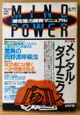 MIND POWER マインドパワー 潜在能力開発マニュアル 1988年8月 No.6　総力特集 メンタルダイナミクス・マインドルームの作り方・西野流呼吸法カリキュラム モデル:由美かおる 他　精神世界 スピリチュアル　ムー別冊 実用シリーズ
