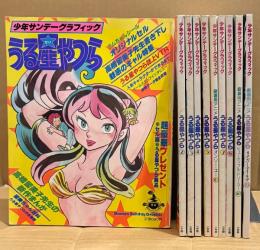 10冊セット「少年サンデーグラフィック うる星やつら  1〜8・10・13」全てセル画・未使用付録付　1・2:ラムちゃんシール/3:カセットレーベル/4:絵葉書/5:うる星やつらトランプ/6 オンリー・ユー:シール・ピンナップ3枚/7:カセットレーベル/8:夜光モービル/10 ビューティフル・ドリーマー:絵葉書・紙飛行機・ピンナップ2枚/13:リメンバー・マイ・ラヴ:シール 付　高橋留美子 ラムちゃん　全15巻中10冊