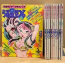 10冊セット「少年サンデーグラフィック うる星やつら  1〜8・10・13」全てセル画・未使用付録付　1・2:ラムちゃんシール/3:カセットレーベル/4:絵葉書/5:うる星やつらトランプ/6 オンリー・ユー:シール・ピンナップ3枚/7:カセットレーベル/8:夜光モービル/10 ビューティフル・ドリーマー:絵葉書・紙飛行機・ピンナップ2枚/13:リメンバー・マイ・ラヴ:シール 付　全15巻中10冊