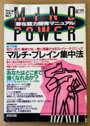 MIND POWER マインドパワー 潜在能力開発マニュアル 1988年10月 No.7　とじ込み付録 集中力アップ実用カード付き　総力特集 マルチブレイン集中法・バリ幻想紀行・高藤仙人の痛快漫遊記 他　精神世界 スピリチュアル　ムー別冊 実用シリーズ