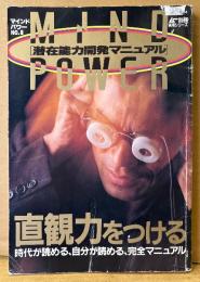 MIND POWER マインドパワー 潜在能力開発マニュアル 1988年12月 No.8　とじ込み付録 特選易占いカード付き　直感力をつける 時代が読める、自分が読める、完全マニュアル 他　精神世界 スピリチュアル　ムー別冊 実用シリーズ