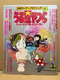 少年サンデーグラフィック 「うる星やつら 10 劇場用アニメビューティフル・ドリーマー」 セル画/絵葉書/紙飛行機ペーパークラフト/ピンナップ2枚付　高橋留美子書き下ろしイメージイラスト・誌上予告編・キャラ/メカ設定資料集 他　アニメ イラスト