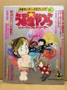 少年サンデーグラフィック 「うる星やつら 10 劇場用アニメビューティフル・ドリーマー」 セル画/絵葉書/紙飛行機ペーパークラフト/ピンナップ2枚付　高橋留美子書き下ろしイメージイラスト・誌上予告編・キャラ/メカ設定資料集 他　アニメ イラスト