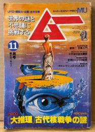 ムー 1980年11月 第7号　大推理 古代核戦争の謎　痛快！忍術入門・世界のミイラの秘密・驚異のミステリー写真大特集・タイムマシンはつくれるか？ 他　UFO 超能力 心霊 古代文明　スーパーミステリーマガジン MU