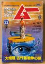 ムー 1980年11月 第7号　大推理 古代核戦争の謎　痛快！忍術入門・世界のミイラの秘密・驚異のミステリー写真大特集・タイムマシンはつくれるか？ 他　UFO 超能力 心霊 古代文明　スーパーミステリーマガジン MU
