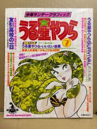 少年サンデーグラフィック 「うる星やつら 7」 セル画付　高橋留美子書き下ろし 友引高校の一日・誌上VTR &設定資料集 他　アニメ イラスト