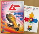 ムー 1994年6月 第163号　特別付録 薔薇十字のタリズマン付き　恐怖の地軸移動「ポールシフト」襲来！　ペルソナ心理テスト・冷たい惑星「ウンモ」からの使者・池田貴族 他　UFO 超能力 心霊 古代文明 超科学　スーパーミステリーマガジン MU