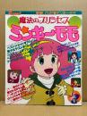 Fanroad別冊「魔法のプリンセス ミンキーモモ まるごと一冊モモの本」着せ替えセル画/未使用マスコットシール/渡辺浩オリジナルピンナップ/カセットレーベル/カレンダー他おたのしみカード 付　ベストシーン集・コスプレイベント・設定資料集・グッズ/アイテムコレクション 他　ファンロード ふぁんろ〜ど　愛LOVEミンキーモモ