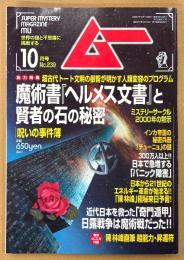 ムー 2000年10月 第239号　とじ込み付録 陳林峰 超能力・昇運符付き　魔術書「ヘルメス文書」と賢者の石の秘密　ミステリーサークル2000年の黙示・インカ帝国の秘密兵器「チューニョ」の謎 他　オカルト 超能力 心霊 古代文明 超科学　スーパーミステリーマガジン MU