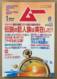 ムー 2001年1月 第242号　伝説の巨人族は実在した！　美人をつくる「やせる水」公開・幻のカモワン版タロット完全復元 他　オカルト 超能力 心霊 古代文明 超科学　スーパーミステリーマガジン MU