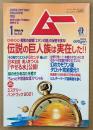 ムー 2001年1月 第242号　伝説の巨人族は実在した！　美人をつくる「やせる水」公開・幻のカモワン版タロット完全復元 他　オカルト 超能力 心霊 古代文明 超科学　スーパーミステリーマガジン MU