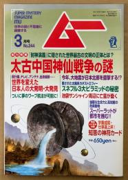 ムー 2001年3月 第244号　とじ込み付録 知恵の神符カード付き　太古中国神仙戦争の謎　世界を変えた日本人の大発明 大発見・池袋サンシャイン周辺に亡霊が蠢く 他　オカルト 超能力 心霊 古代文明 超科学　スーパーミステリーマガジン MU