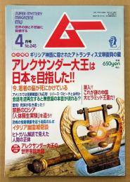 ムー 2001年4月 第245号　とじ込み付録 アレクサンダー大王の世界帝国地図付き　アレクサンダー大王は日本を目指した！　潜入！これが謎の中国 大ピラミッド王国だ！・禁断のロシア「人体蘇生実験」を追う・イタリア幽霊城奇談 他　オカルト 超能力 心霊 古代文明 超科学　スーパーミステリーマガジン MU