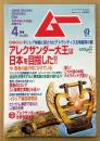 ムー 2001年4月 第245号　とじ込み付録 アレクサンダー大王の世界帝国地図付き　アレクサンダー大王は日本を目指した！　潜入！これが謎の中国 大ピラミッド王国だ！・禁断のロシア「人体蘇生実験」を追う・イタリア幽霊城奇談 他　オカルト 超能力 心霊 古代文明 超科学　スーパーミステリーマガジン MU