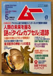 ムー 2001年5月 第246号　人類の未来を握る謎の「タイム・カプセル」遺跡　東洋医学の神秘 ハリの魔法・富士山が大爆発するこれだけの理由 他　オカルト 超能力 心霊 古代文明 超科学　スーパーミステリーマガジン MU