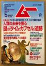 ムー 2001年5月 第246号　人類の未来を握る謎の「タイム・カプセル」遺跡　東洋医学の神秘 ハリの魔法・富士山が大爆発するこれだけの理由 他　オカルト 超能力 心霊 古代文明 超科学　スーパーミステリーマガジン MU
