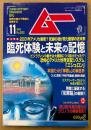ムー 2001年11月 第252号　臨死体験と未来の記憶　恐怖のアメリカ世界支配システム「エシュロン」・本当だった「神隠し」の異世界 他　オカルト 超能力 心霊 古代文明 超科学　スーパーミステリーマガジン MU