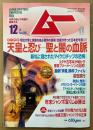 ムー 2002年12月 第265号　とじ込み付録 月の魔力の咒占盤付き　天皇と忍び 聖と闇の血脈　新札に隠されたマイクロチップの恐怖・最新「妖精」事件ファイル・年末ジャンボ宝くじ必勝法 他　オカルト 超能力 心霊 古代文明 超科学　スーパーミステリーマガジン MU