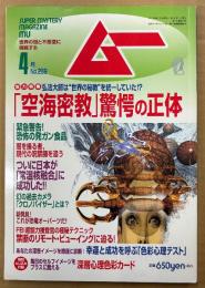 ムー 2003年4月 第269号　とじ込み付録 深層心理色彩カード付き　知られざる空海密教 驚愕の正体　恐怖の発ガン食品・ついに日本が「常温核融合」に成功した！ 他　オカルト 超能力 心霊 古代文明 超科学　スーパーミステリーマガジン MU