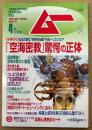 ムー 2003年4月 第269号　とじ込み付録 深層心理色彩カード付き　知られざる空海密教 驚愕の正体　恐怖の発ガン食品・ついに日本が「常温核融合」に成功した！ 他　オカルト 超能力 心霊 古代文明 超科学　スーパーミステリーマガジン MU
