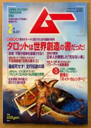 ムー 2005年2月 第291号　とじ込み付録 戦慄の「ボイド・カレンダー」付き　タロットは世界創造の書だった！　「マインド・コントロール」兵器の恐怖・日本人が発明した「死なない車」 他　オカルト 超能力 心霊 古代文明 超科学　スーパーミステリーマガジン MU