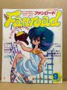 Fanroad ファンロード 1984年9月 4周年記念特大号　クリィミーマミ ピンナップ/猫田猫美&湖東えむ シール未使用　桂正和 ウイングマン インタビュー・JAC公演レポート・改造プラモ&マスコット・ファンロード人名辞典 他　アニメ　Animecの姉妹誌
