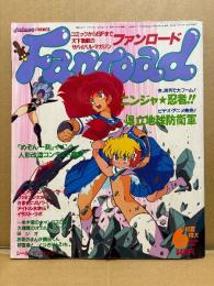 Fanroad ファンロード 1986年6月 初夏特大号　プロジェクトA子 ピンナップ/巣田祐里子 シール未使用　県立地球防衛軍・めぞん一刻 イベント・忍者ブーム 他　アニメ　Animecの姉妹誌