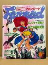 Fanroad ファンロード 1986年6月 初夏特大号　プロジェクトA子 ピンナップ/巣田祐里子 シール未使用　県立地球防衛軍・めぞん一刻 イベント・忍者ブーム 他　アニメ　Animecの姉妹誌
