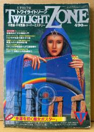 TWILIGHT ZONE トワイライトゾーン 1984年1月 No.99　白魔術ステッカー・幸運を招く魔女ピンナップ付き　総力大特集 奇跡をおこす白魔術入門　トビウオを追う裸のヤミ族・異星人の人類抹殺計画 他　UFOと宇宙　オカルト・不思議・不可思議・スーパーミステリー　
