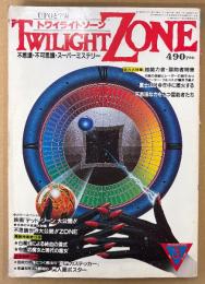 TWILIGHT ZONE トワイライトゾーン 1984年3月 No.101　霊能力ステッカー・美人画ピンナップ付き　総力大特集 超能力者・霊能者特集　映画「デッド・ゾーン」大公開・白魔術による純血の儀式・中世の魔女と現代の魔女 他　UFOと宇宙　オカルト・不思議・不可思議・スーパーミステリー　