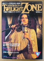 TWILIGHT ZONE トワイライトゾーン 1984年4月 No.102　バベッタのデザインによる魔力ステッカー付き　魔女バベッタ来日記念 特別号　現代の魔女をめぐる怪事件集・魔女バベッタの秘法大公開 他　オカルト・不思議・不可思議・スーパーミステリー　