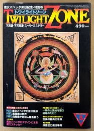 TWILIGHT ZONE トワイライトゾーン 1984年5月 No.103　バベッタのデザインによる魔力ステッカー付き　魔女バベッタ来日記念 特別号　白魔術と黒魔術・空海の驚異の奇跡・孫悟空の魔法事典 他　オカルト・不思議・不可思議・スーパーミステリー　