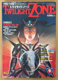 TWILIGHT ZONE トワイライトゾーン 1984年9月 No.107　守護ステッカー付き　総力大特集 黒魔術と呪い術　無限と永遠のマンダラ世界・京都ミステリー旅・恐怖の超念力少女ティナ 他　オカルト・不思議・不可思議・スーパーミステリー　