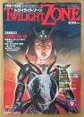 TWILIGHT ZONE トワイライトゾーン 1984年9月 No.107　守護ステッカー付き　総力大特集 黒魔術と呪い術　無限と永遠のマンダラ世界・京都ミステリー旅・恐怖の超念力少女ティナ 他　オカルト・不思議・不可思議・スーパーミステリー　