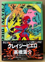 高橋葉介 「クレイジーピエロ」　初版 帯付　巻頭カラー4P　ピカレスクロマン傑作篇