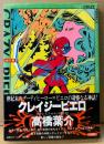 高橋葉介 「クレイジーピエロ」　初版 帯付　巻頭カラー4P　ピカレスクロマン傑作篇