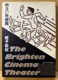 蛭子能収 「明るい映画館 The Brighten Cinema Theater 」　ペーパークラフト付　Jets Comics
